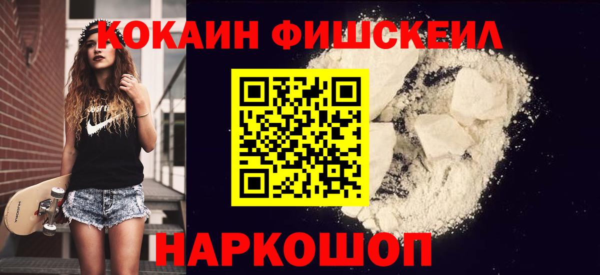 Кокаин FishScale Грозный
